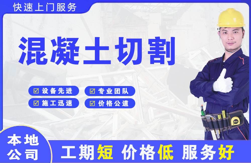 崇川混凝土切割