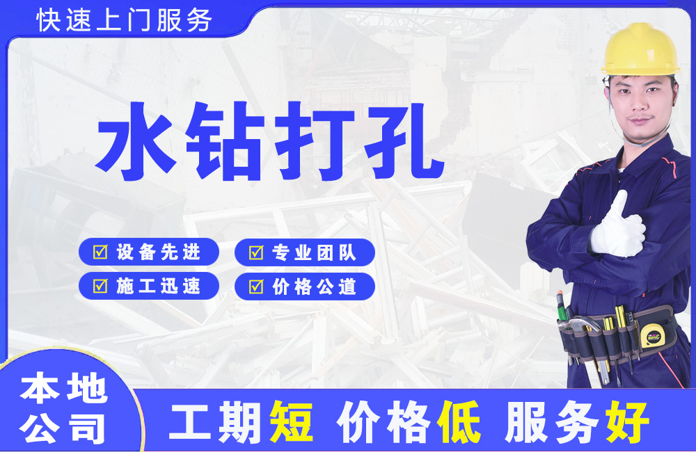 崇川水钻打孔
