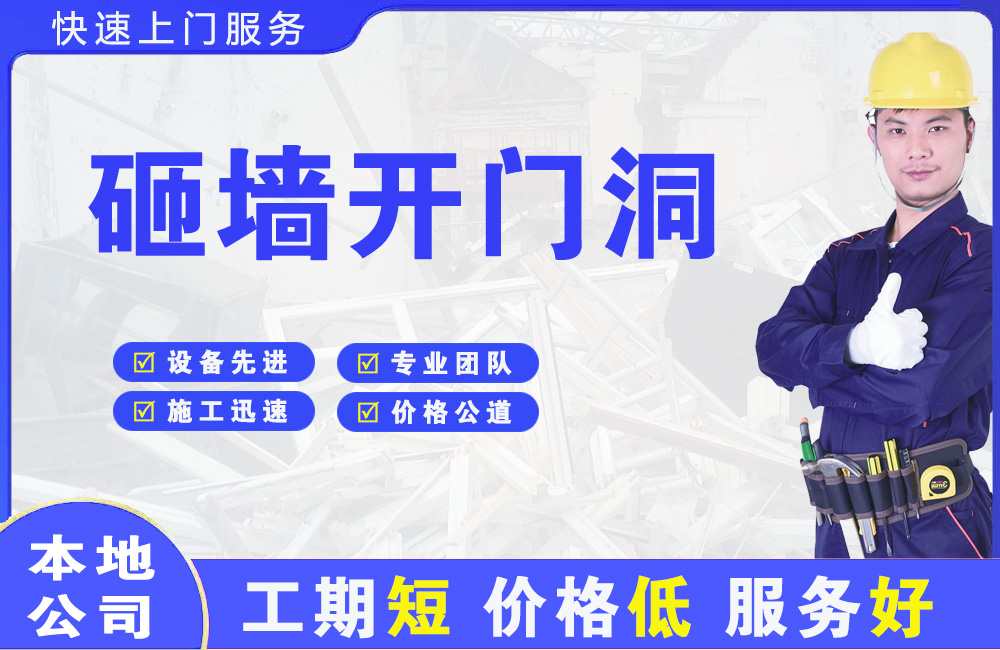崇川砸墙开门洞