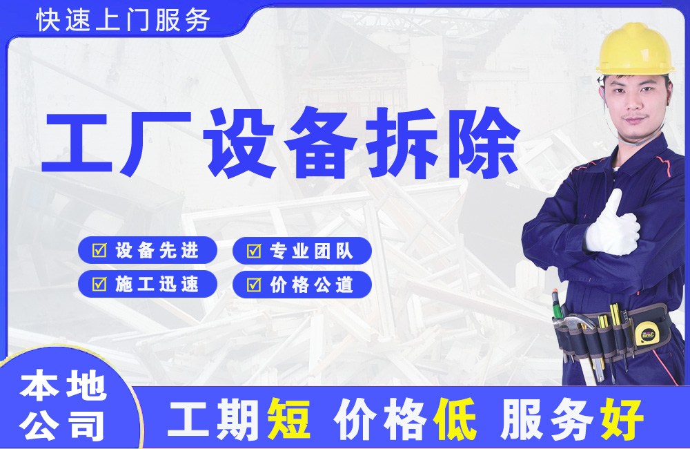 崇川工厂设备拆除
